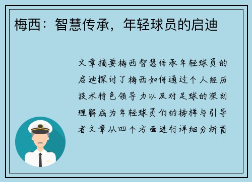 梅西：智慧传承，年轻球员的启迪