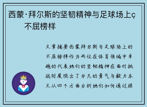 西蒙·拜尔斯的坚韧精神与足球场上的不屈榜样
