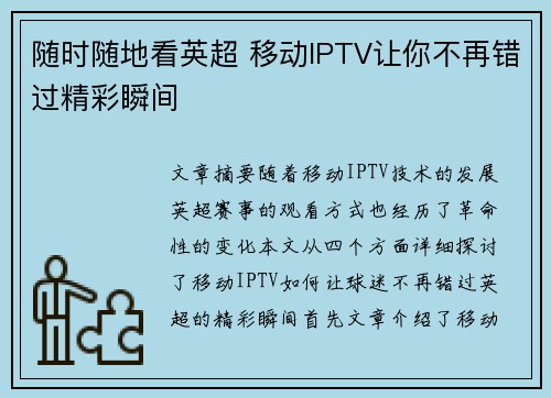 随时随地看英超 移动IPTV让你不再错过精彩瞬间