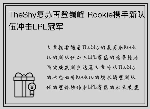 TheShy复苏再登巅峰 Rookie携手新队伍冲击LPL冠军