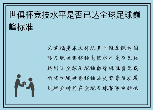 世俱杯竞技水平是否已达全球足球巅峰标准