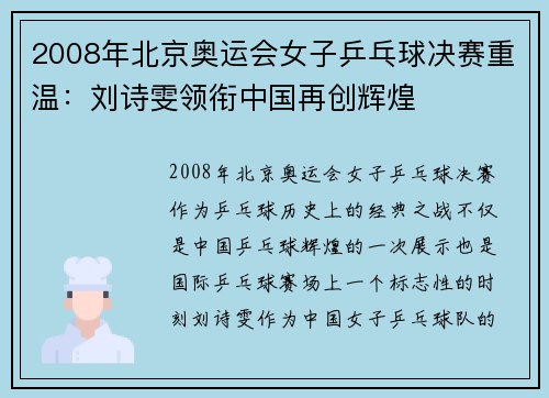 2008年北京奥运会女子乒乓球决赛重温：刘诗雯领衔中国再创辉煌