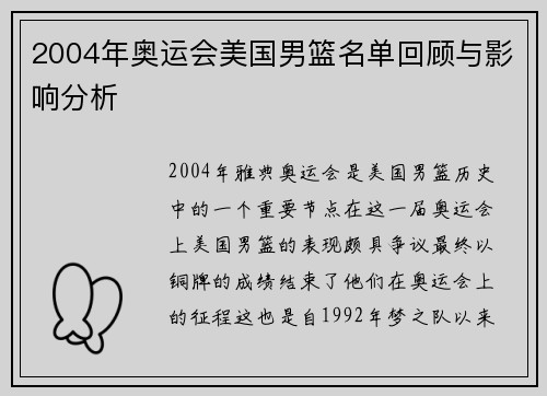 2004年奥运会美国男篮名单回顾与影响分析
