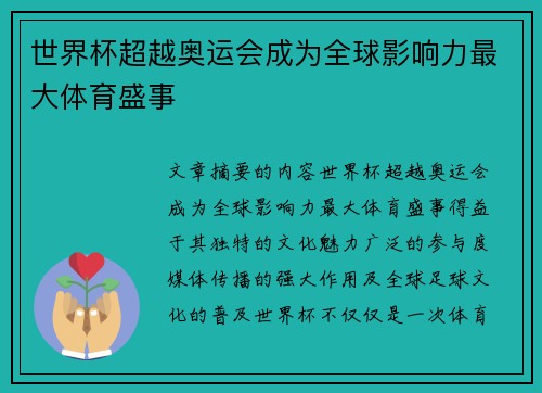 世界杯超越奥运会成为全球影响力最大体育盛事