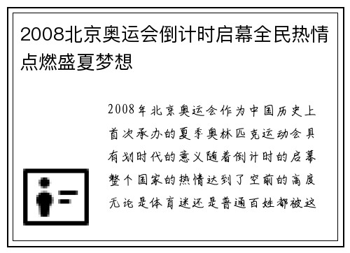 2008北京奥运会倒计时启幕全民热情点燃盛夏梦想