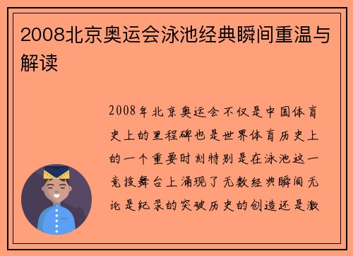 2008北京奥运会泳池经典瞬间重温与解读