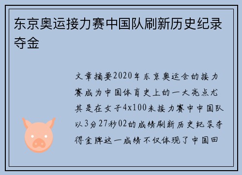 东京奥运接力赛中国队刷新历史纪录夺金