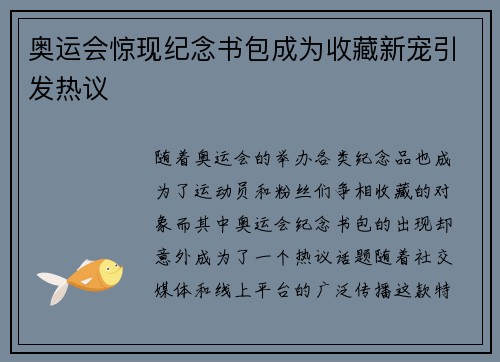 奥运会惊现纪念书包成为收藏新宠引发热议