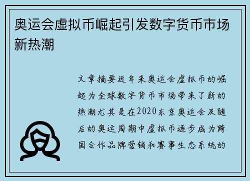 奥运会虚拟币崛起引发数字货币市场新热潮