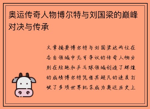 奥运传奇人物博尔特与刘国梁的巅峰对决与传承
