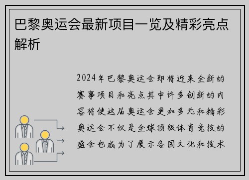 巴黎奥运会最新项目一览及精彩亮点解析