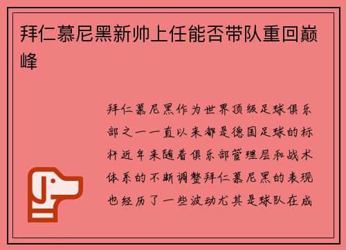 拜仁慕尼黑新帅上任能否带队重回巅峰