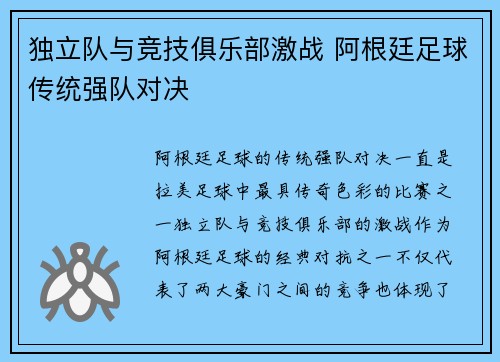独立队与竞技俱乐部激战 阿根廷足球传统强队对决