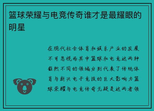 篮球荣耀与电竞传奇谁才是最耀眼的明星