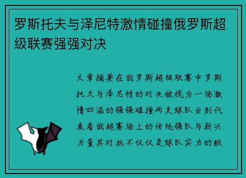 罗斯托夫与泽尼特激情碰撞俄罗斯超级联赛强强对决